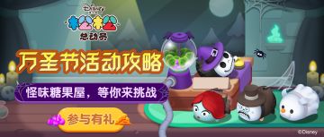 怪味糖果屋，等你来挑战！