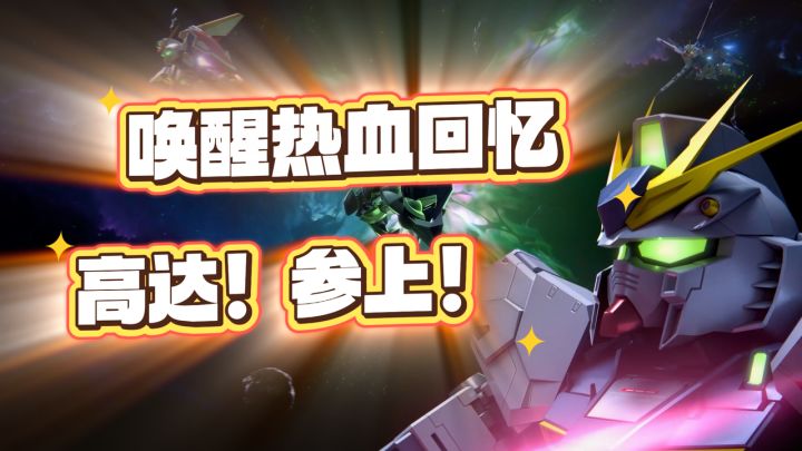 《唤醒热血回忆 高达!参上!》截图