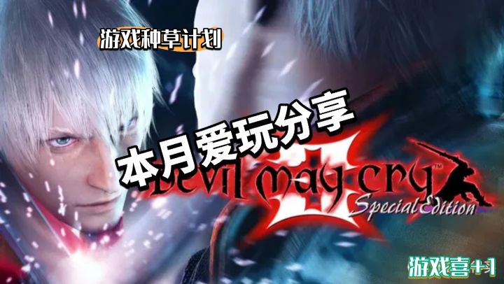 鬼泣123三部曲 手机/PC 双端截图