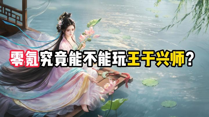 零氪能不能玩王于兴师？福利汇总后每赛季最高竟能白嫖1300抽截图