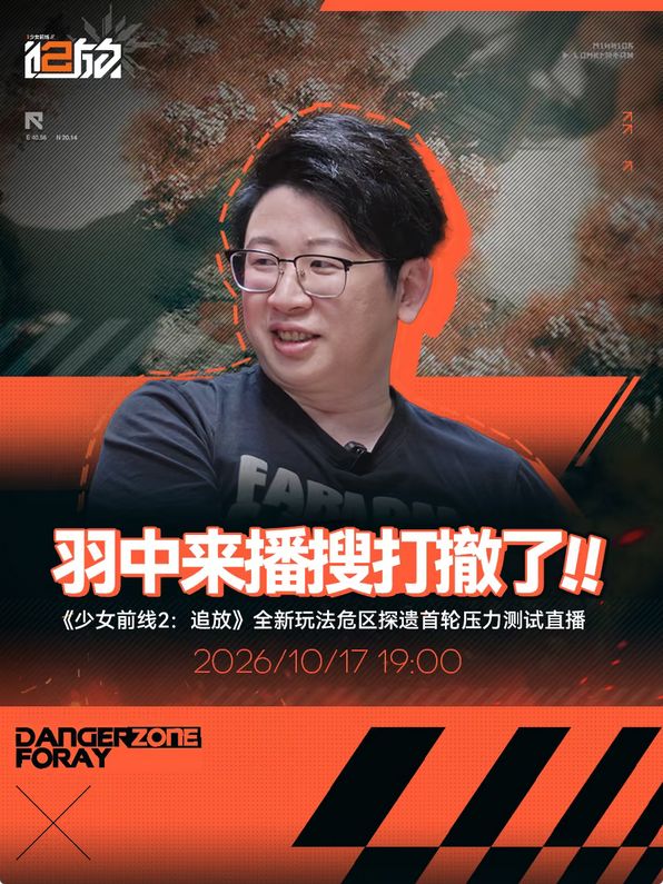 追放要出搜打撤?制作人直播试玩截图