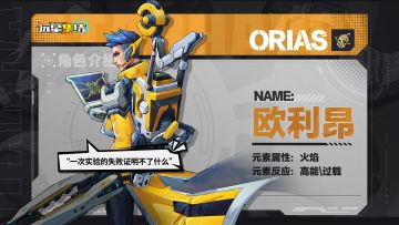 《远星集结》战术小队图鉴|欧利昂 Orias