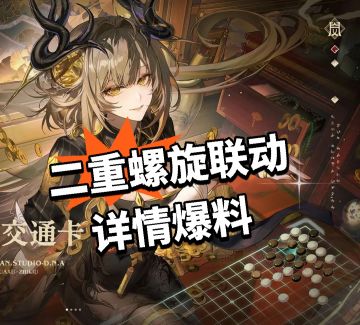 二重螺旋联动 详情爆料