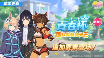 养成剧本“青春杯～团队默契绽光芒～”更新