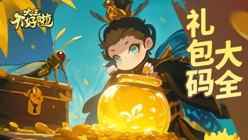 【礼包码汇总】 实时更新