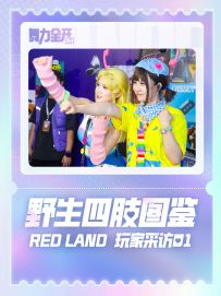 Red Land玩家采访01