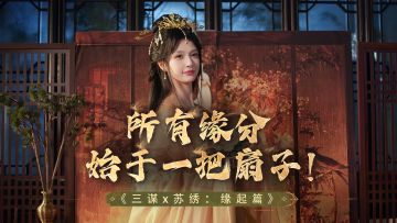 三谋x苏绣非遗联动 | 缘起篇：以扇为媒