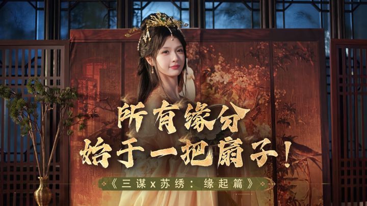 三谋x苏绣非遗联动 | 缘起篇：以扇为媒截图