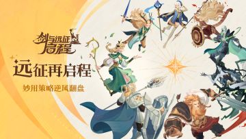 《远征再启程》大魔法师亲临战场，妙用策略逆风翻盘