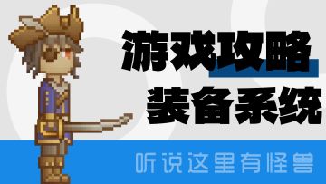 【攻略】装备系统介绍