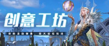 「创意工坊」你的活动创意，定义论坛玩法