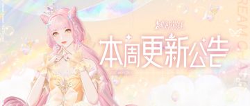 全新顶奢梦幻登场，国剧大赏再开启，本周更新公告一览！