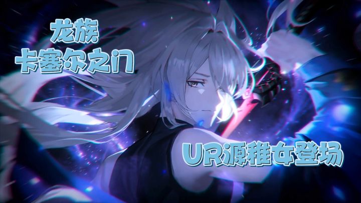 龙卡把意难平又补上了!UR源稚女登场!海量抽卡资源主打宠粉!截图
