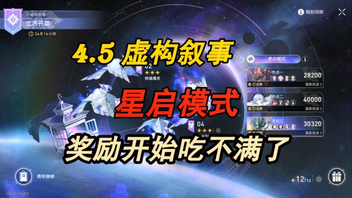 【崩坏:星穹铁道】4.5 虚构叙事·星启模式—奖励开始吃不满了截图