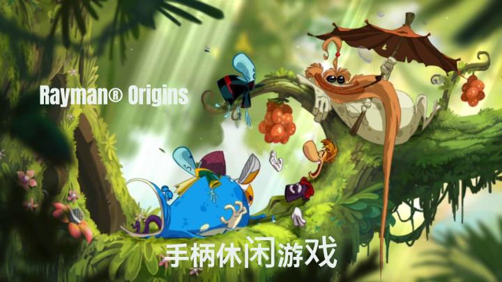 《Rayman® Origins》:手柄休闲游戏~截图