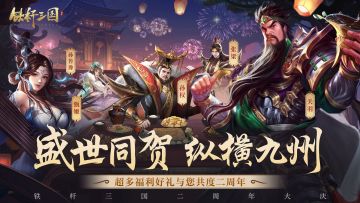 《铁杆三国》二周年 诚邀各位玩家共庆盛典