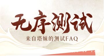 《塔王之王2》「无序测试」FAQ测试指南