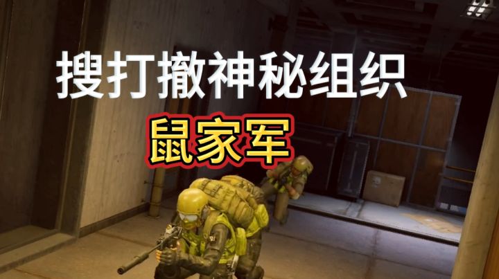 搜打撤玩家的噩梦，遇此组织阁下该如何应对？截图