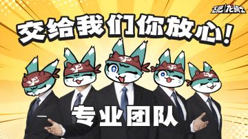 内有码可交易！当我派出专业团队谈联动……