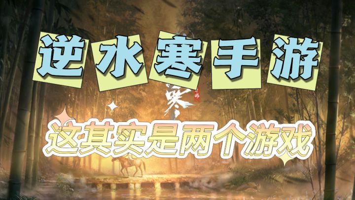 逆水寒手游公测第一天，这其实是两个游戏截图