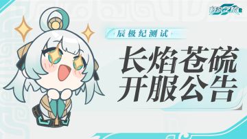 《九畿：岐风之旅》辰极纪测试2024年8月8日开服公告