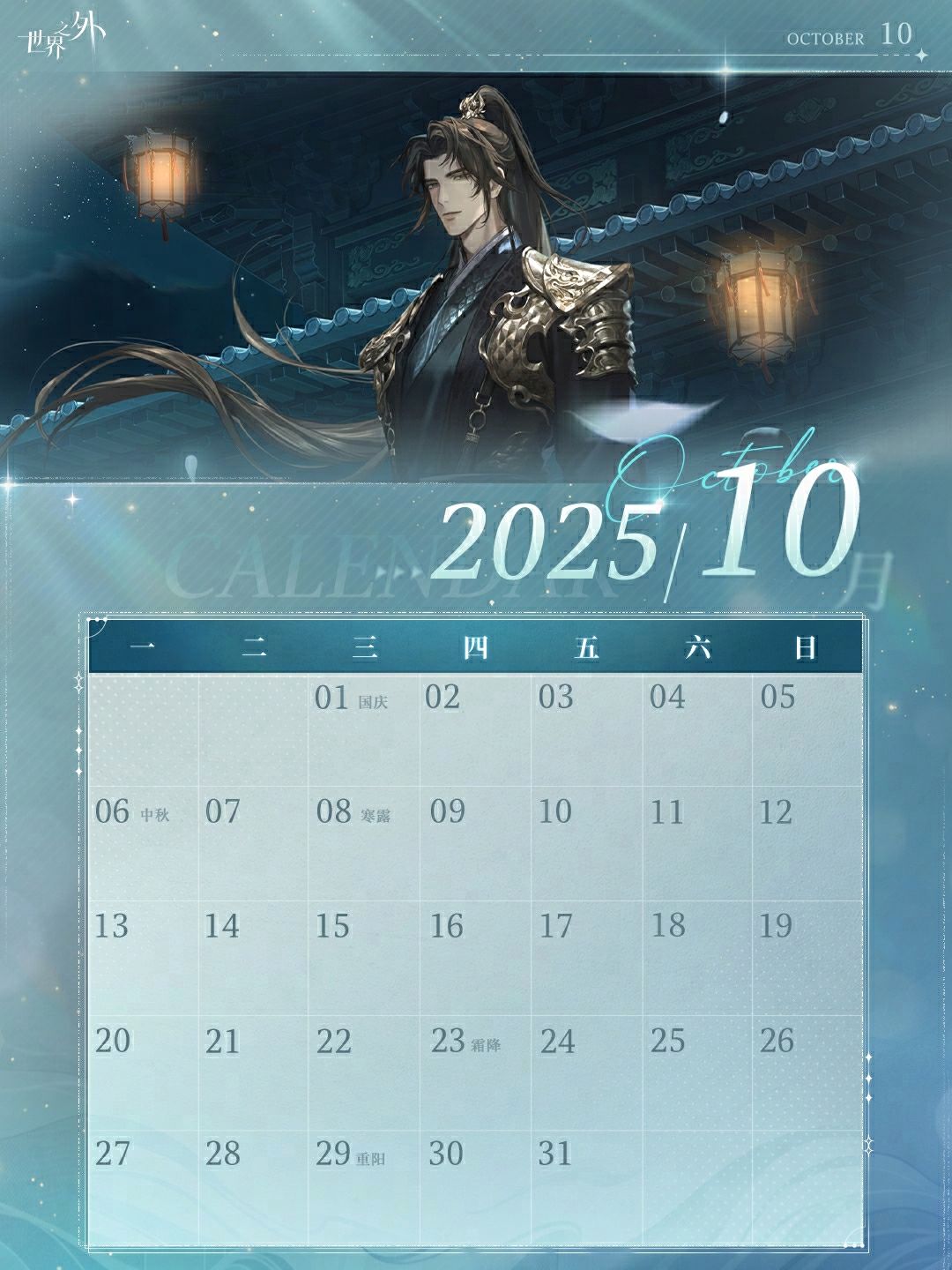 〓《世界之外》10月日历壁纸送达 2