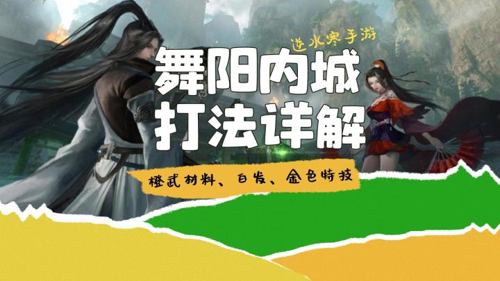 本赛季最难本！逆水寒手游舞阳城内城详细攻略截图