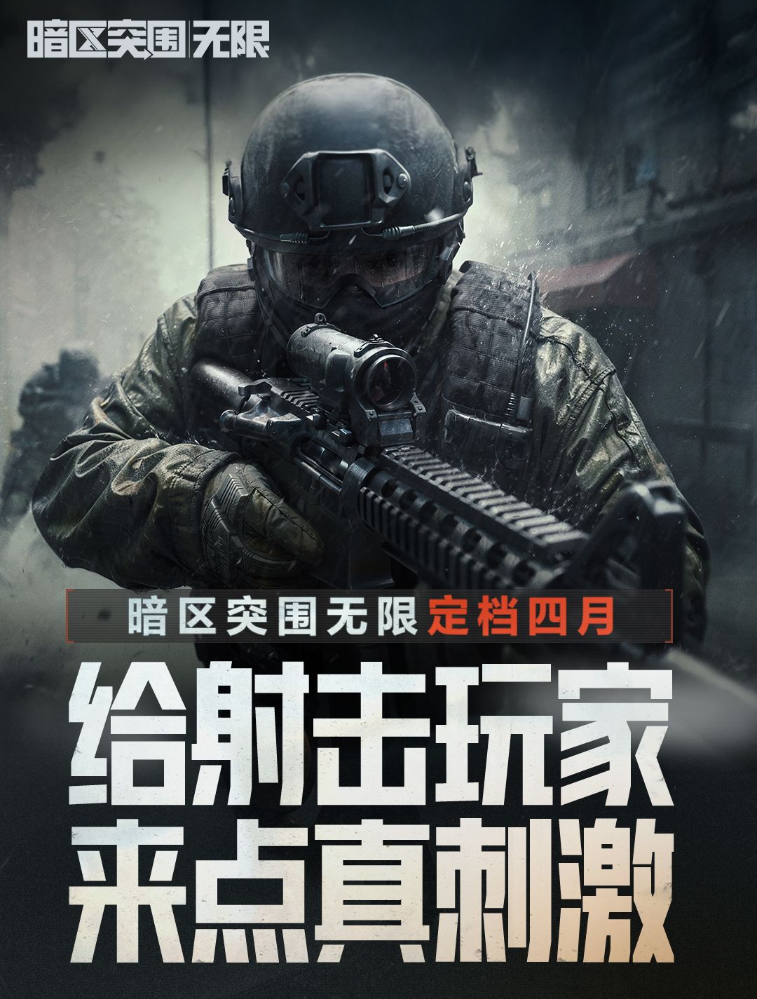 大的来啦❗暗区突围无限定档四月❗ 1