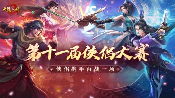 拜托，会打架的情侣真的超酷好吗！第十一届侠侣大赛报名正式开启！