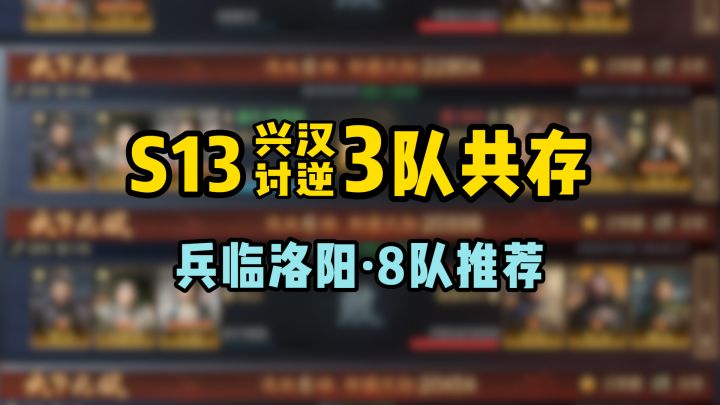 S13兵临洛阳3队共存,全氪度8队可选!截图