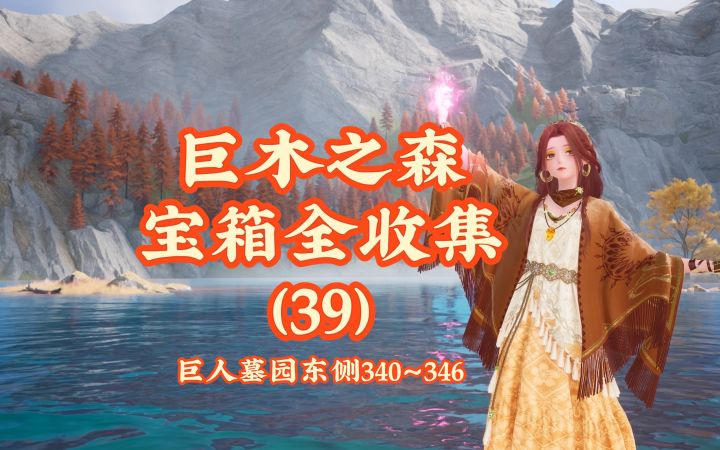 【无限暖暖】巨木之森宝箱全收集(39)截图