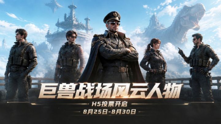 8月25日开启|《巨兽战场》五周年风云人物H5投票来袭截图