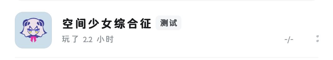 空间少女综合症游玩感受 1