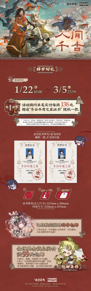 《物华弥新》冬谷藏品·人间千古系列周边上新啦！