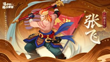 联动英雄 | 一骑当千-张飞