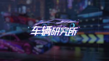 活动预告 | 逐浪秘宝，比亚迪 汉一折涂装来袭！这就换上，去新赛季秀它一波