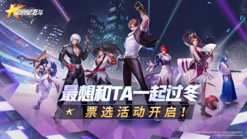 【已开奖】票选“最想和TA一起过冬“角色活动开启！参与活动拿周边！