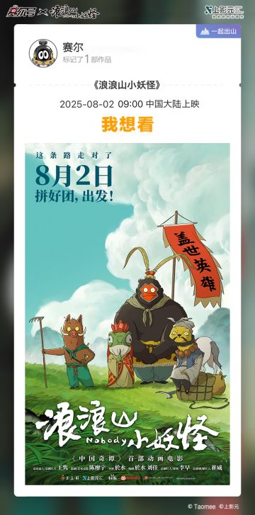 《赛尔号巅峰之战》浪浪山想看海报