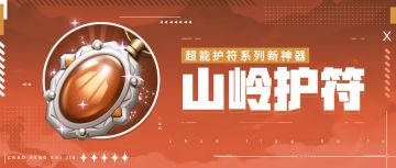 神器情报站 | 超能护符系列新神器——山岭护符
