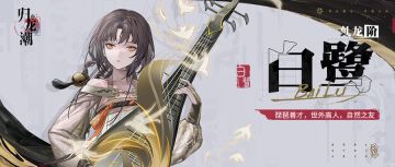 龙胤档案｜勿离区「白鹭」