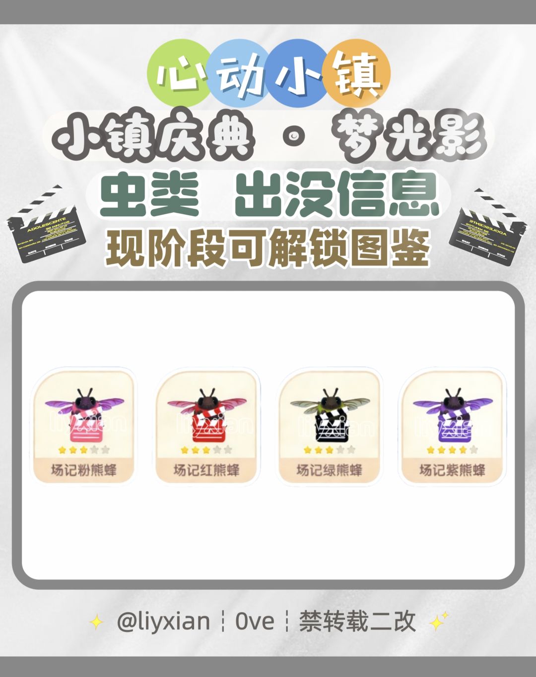 【心动小镇】梦光影 4种虫类 出没信息 1