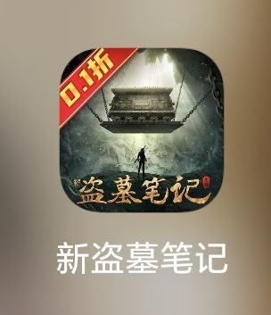 新版盗墓笔记0.1折 1