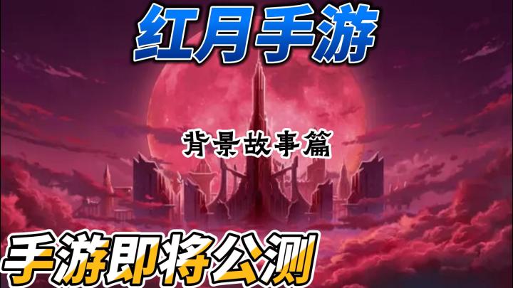 《红月传说》手游背后的故事,让你更深入了解游戏的世界观。截图