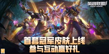 【已开奖】首套冠军皮肤陪你玩转五一，参与活动赢周边手办！