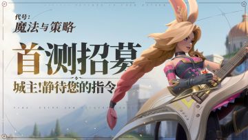 （已开奖）首测在即， 招募正式开启！