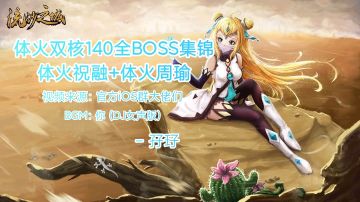 1.84体火系双核140全BOSS集锦，超越版本的伤害