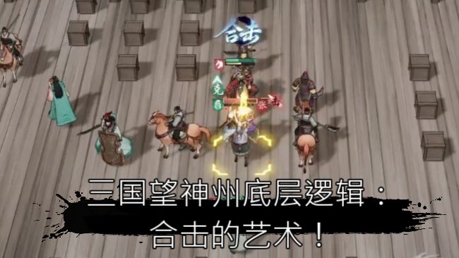 【三国望神州】第七期,合击艺术,2!截图
