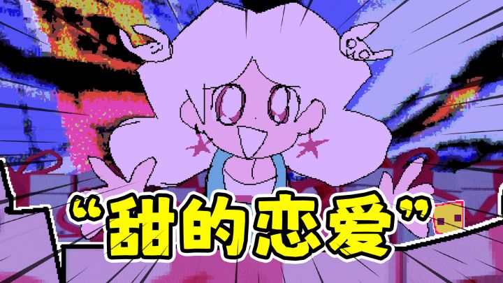 三秒一个小游戏,像恋爱一样短暂但很甜!截图