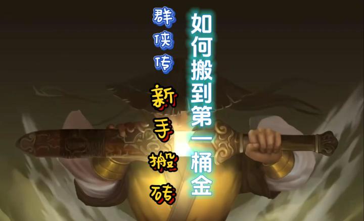 群侠传手游搬砖重点，让你在开区就能赚到第一桶金截图