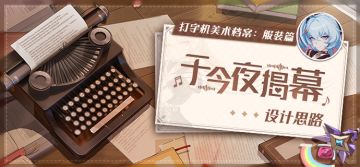 打字机美术档案丨「于今夜揭幕」设计揭秘